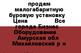 продам малогабаритную буровую установку › Цена ­ 130 000 - Все города Бизнес » Оборудование   . Амурская обл.,Михайловский р-н